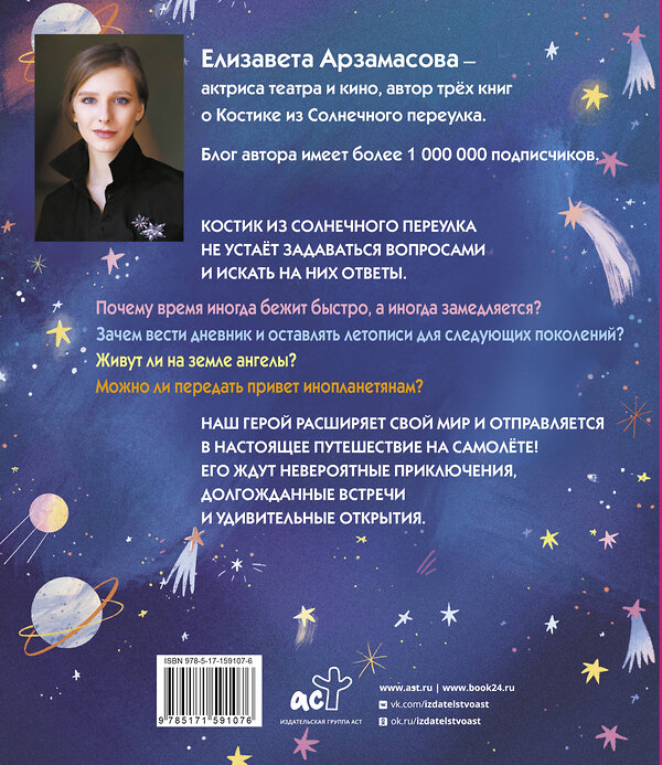 АСТ Елизавета Арзамасова "Костик и путешествие во времени. Истории про космос, тайные послания и ангела в жёлтой шляпе" 386087 978-5-17-159107-6
