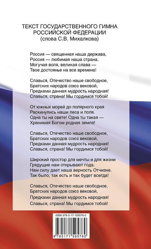 АСТ . "Конституция Российской Федерации со всеми последними поправками. С учетом образования в составе Российской Федерации новых субъектов" 386302 978-5-17-159576-0 