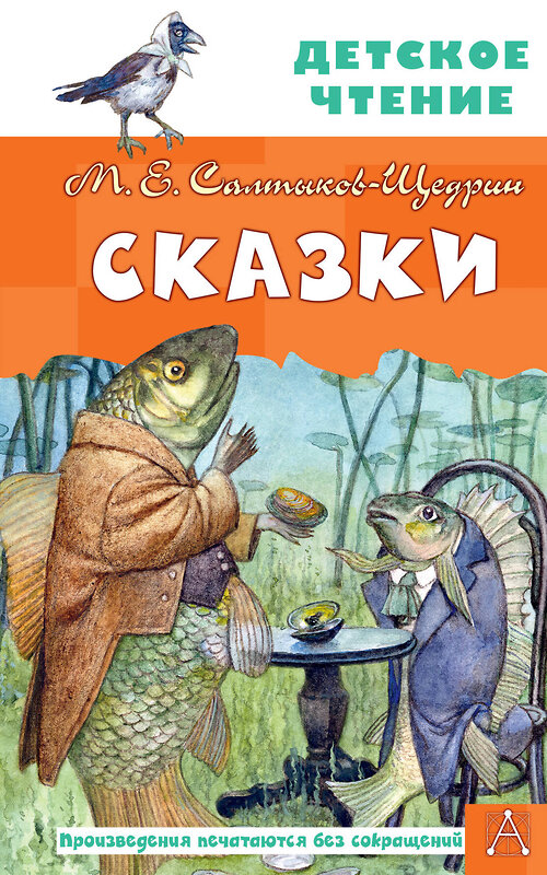 АСТ Салтыков-Щедрин М.Е. "Сказки" 386427 978-5-17-159881-5 