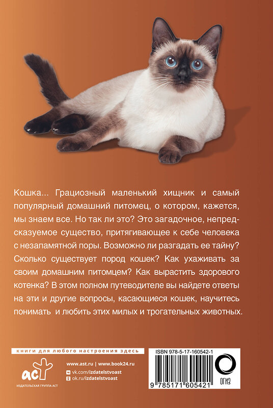 АСТ Николай Непомнящий "Кошки" 386681 978-5-17-160542-1 