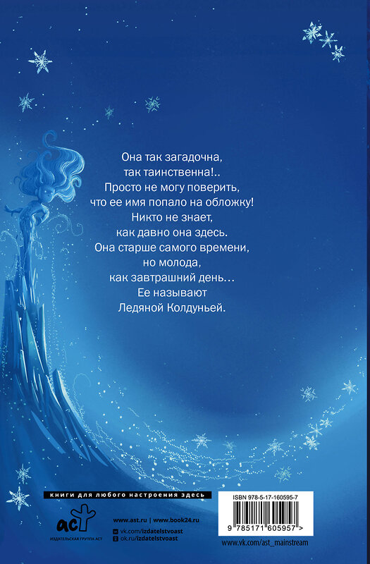 АСТ Том Флетчер "Снегозавр и Ледяная Колдунья" 386696 978-5-17-160595-7