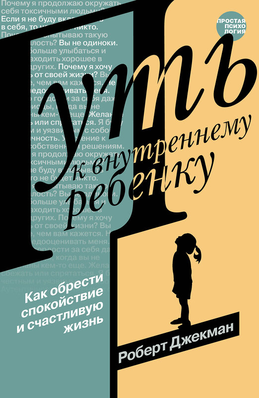 АСТ Роберт Джекман "Путь к внутреннему ребенку. Как обрести спокойствие и счастливую жизнь" 386818 978-5-17-160912-2 