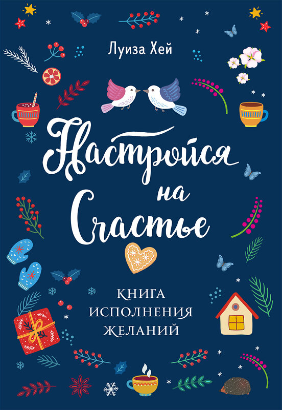 Эксмо "Комплект Луиза Хей: Настройся на счастье + Стань счастливым за 21 день (ИК)" 387164 978-5-04-176001-4