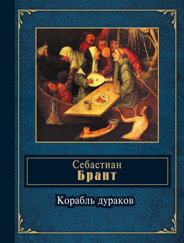 Эксмо Себастиан Брант "Корабль дураков" 388313 978-5-699-62581-9