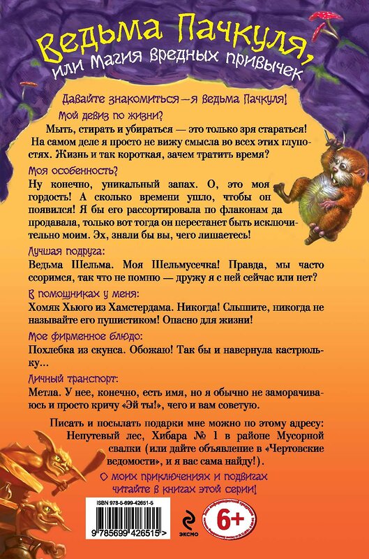 Эксмо Кай Умански "Ведьма Пачкуля, или Магия вредных привычек" 388335 978-5-699-42651-5