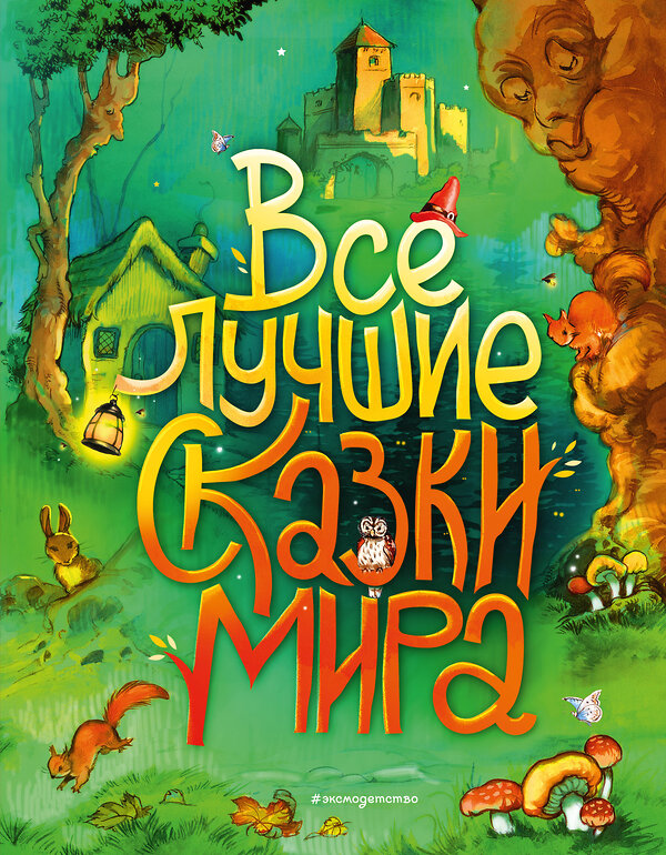 Эксмо Андерсен Г.-Х., Гримм В. и Я., Перро Ш. и др. "Все лучшие сказки мира (ил. Р. Клок)" 388486 978-5-04-108745-6
