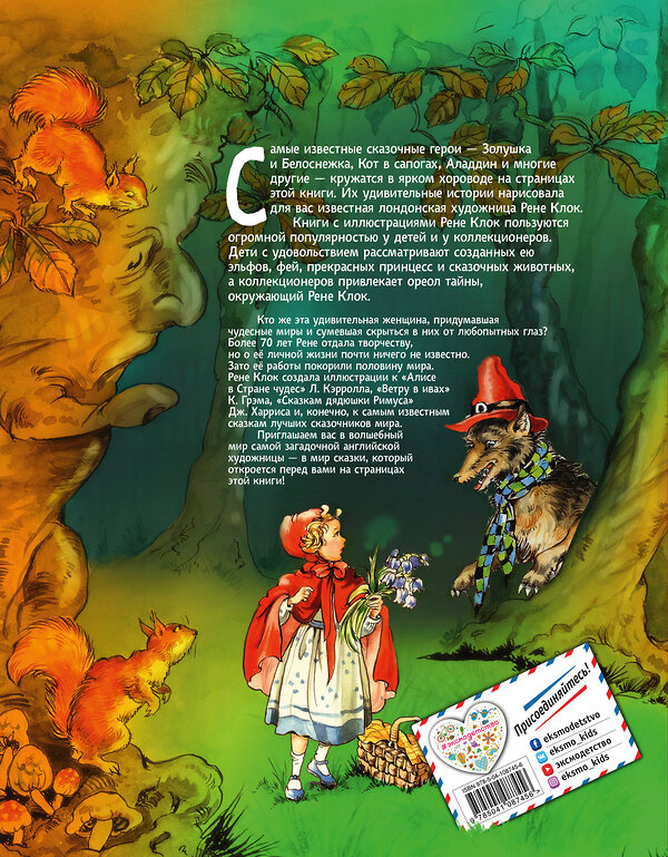 Эксмо Андерсен Г.-Х., Гримм В. и Я., Перро Ш. и др. "Все лучшие сказки мира (ил. Р. Клок)" 388486 978-5-04-108745-6