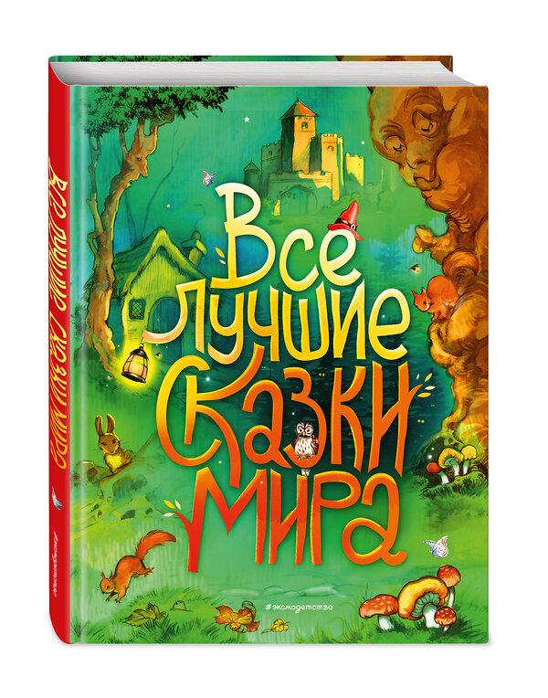 Эксмо Андерсен Г.-Х., Гримм В. и Я., Перро Ш. и др. "Все лучшие сказки мира (ил. Р. Клок)" 388486 978-5-04-108745-6