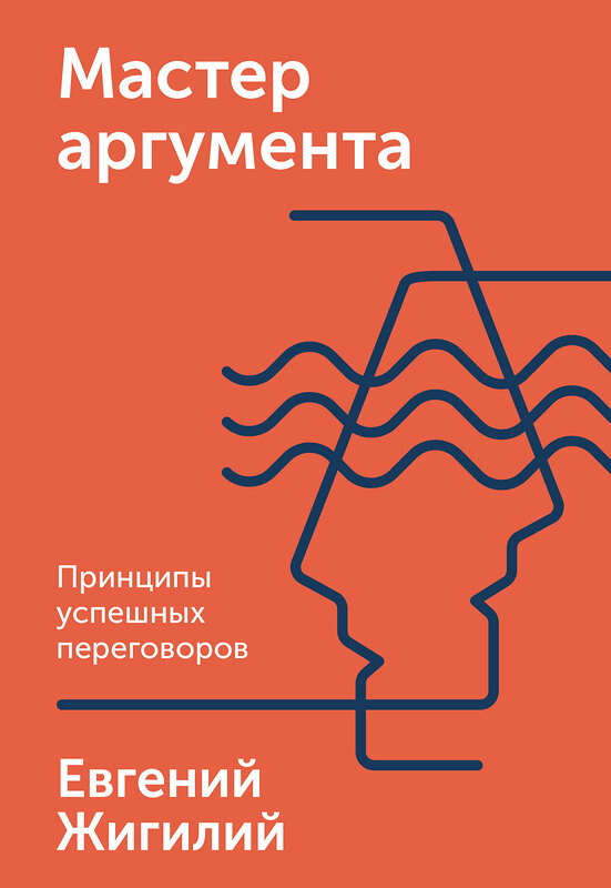 Эксмо Евгений Жигилий "Мастер аргумента. Принципы успешных переговоров" 388501 978-5-00146-440-2
