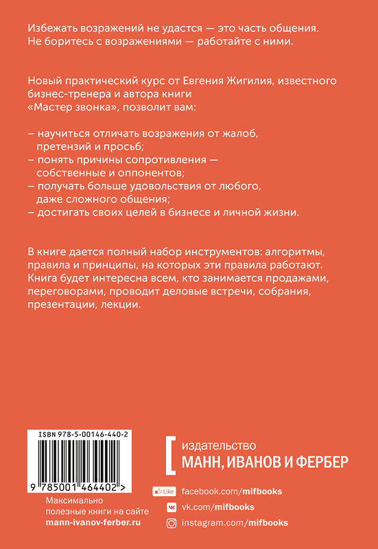 Эксмо Евгений Жигилий "Мастер аргумента. Принципы успешных переговоров" 388501 978-5-00146-440-2