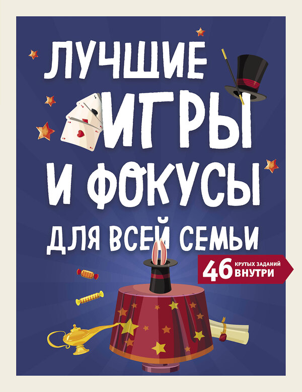 Эксмо "Лучшие игры и фокусы для всей семьи. 46 крутых заданий внутри" 388507 978-5-04-112222-5