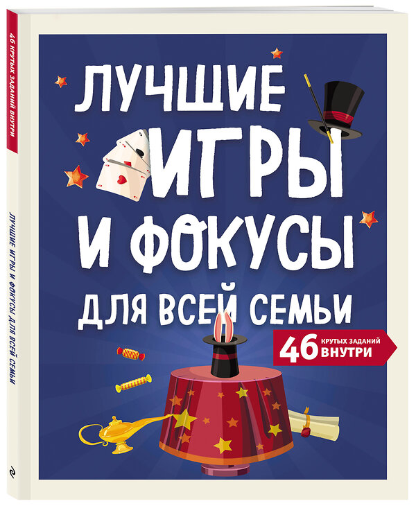Эксмо "Лучшие игры и фокусы для всей семьи. 46 крутых заданий внутри" 388507 978-5-04-112222-5
