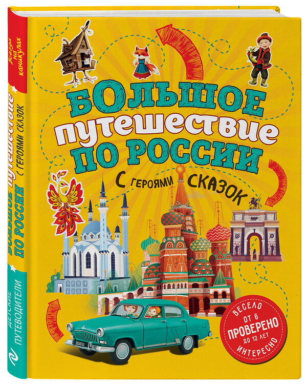 Эксмо Наталья Андрианова "Большое путешествие по России с героями сказок 2-е изд. испр. и доп. (от 6 до 12 лет)" 388561 978-5-04-157593-9