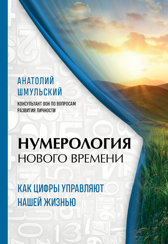 Эксмо Анатолий Шмульский "Нумерология нового времени; как цифры управляют нашей жизнью (новое оформление)" 388562 978-5-04-158946-2