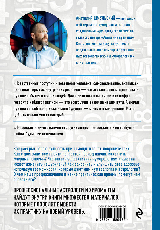 Эксмо Анатолий Шмульский "Нумерология нового времени; как цифры управляют нашей жизнью (новое оформление)" 388562 978-5-04-158946-2