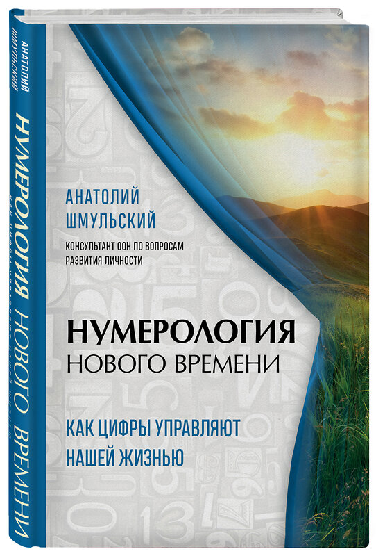 Эксмо Анатолий Шмульский "Нумерология нового времени; как цифры управляют нашей жизнью (новое оформление)" 388562 978-5-04-158946-2