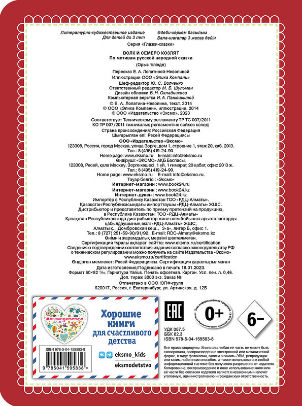 Эксмо "Волк и семеро козлят (новое оф.)" 388566 978-5-04-159583-8