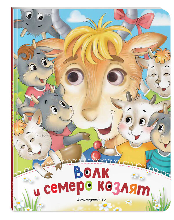 Эксмо "Волк и семеро козлят (новое оф.)" 388566 978-5-04-159583-8