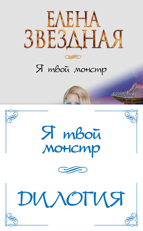 Эксмо Елена Звездная "Я твой монстр (комплект из двух книг)" 388574 978-5-04-162027-1