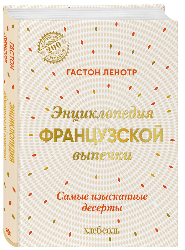 Эксмо Гастон Ленотр "Энциклопедия французской выпечки. Самые изысканные десерты" 388592 978-5-04-167934-7 