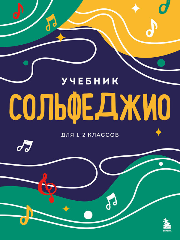 Эксмо "Сольфеджио. Учебник для 1-2 классов (новое оформление)" 388683 978-5-04-188078-1