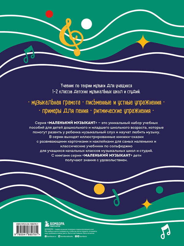 Эксмо "Сольфеджио. Учебник для 1-2 классов (новое оформление)" 388683 978-5-04-188078-1