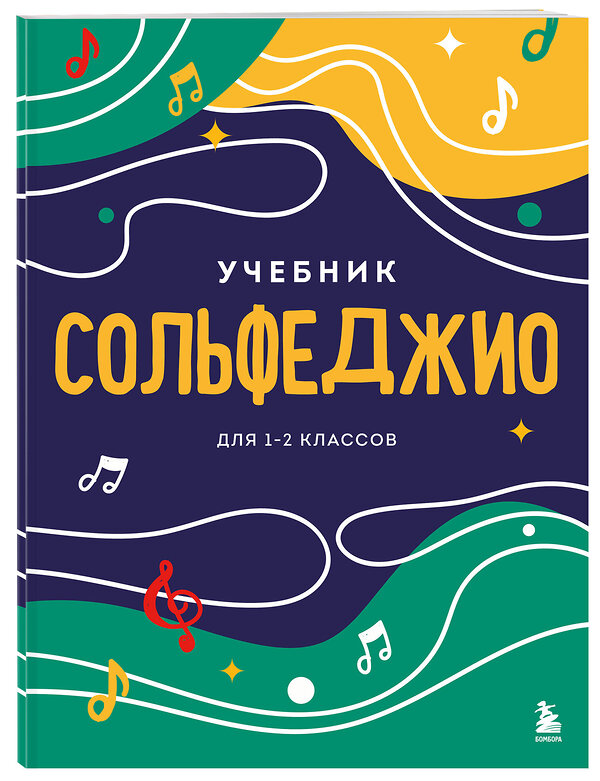 Эксмо "Сольфеджио. Учебник для 1-2 классов (новое оформление)" 388683 978-5-04-188078-1