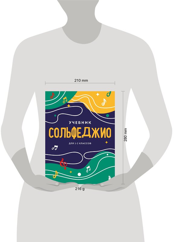 Эксмо "Сольфеджио. Учебник для 1-2 классов (новое оформление)" 388683 978-5-04-188078-1