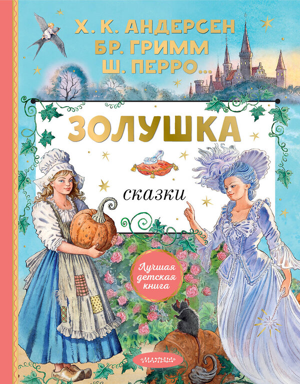 АСТ Перро Ш., Андерсен Г.Х., Гримм Я., Гримм В. "Золушка. Сказки. Рисунки Е. Вединой" 388856 978-5-17-154327-3