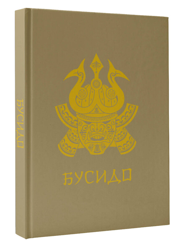 АСТ Нитобе И. "Бусидо. Подарочное издание с традиционным китайским переплетом" 388875 978-5-17-156009-6 