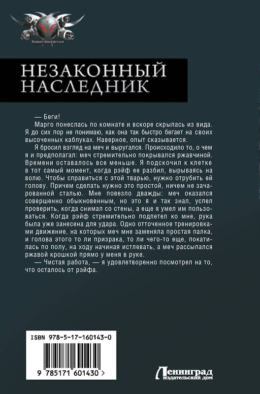 АСТ Алекс Ключевской "Незаконный наследник" 388906 978-5-17-160143-0 