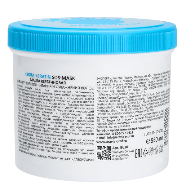 ARAVIA Professional Маска кератиновая для интенсивного питания и увлажнения волос Hydra Keratin SOS-Mask, 550 мл 398709 В030 