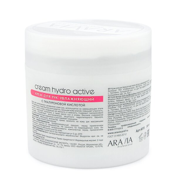 ARAVIA Professional Крем для рук увлажняющий "Hydro Active" с гиалуроновой кислотой, 300 мл./12 398752 4015 