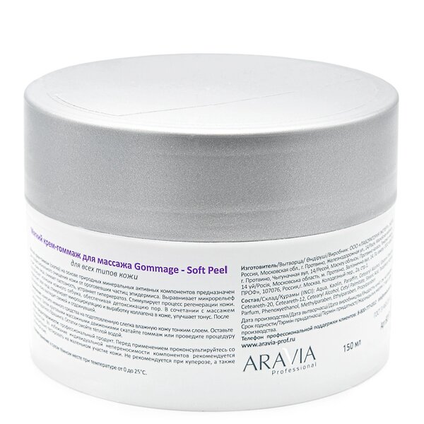ARAVIA Professional Мягкий крем-гоммаж для массажа Gommage - Soft Peel, 150 мл./12 398814 6017 