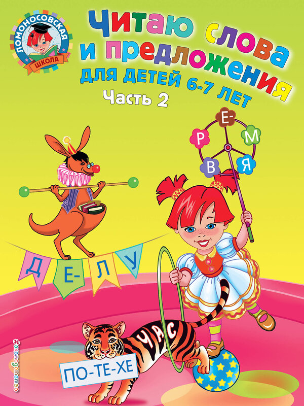 Эксмо Пятак С.В. "Читаю слова и предложения: для детей 6-7 лет. Ч. 2" 399036 978-5-699-35979-0