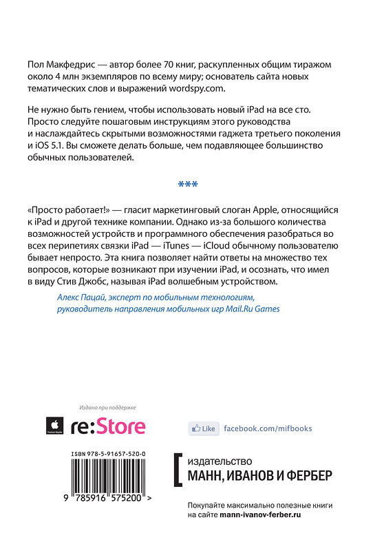 Эксмо Пол Макфедрис "Новый iPad. Исчерпывающее руководство с логотипом" 399130 978-5-91657-520-0 