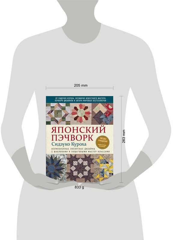 Эксмо Сидзуко Куроха "Японский пэчворк Сидзуко Куроха. Великолепные лоскутные дизайны с шаблонами и пошаговыми мастер-классами" 399186 978-5-04-102174-0