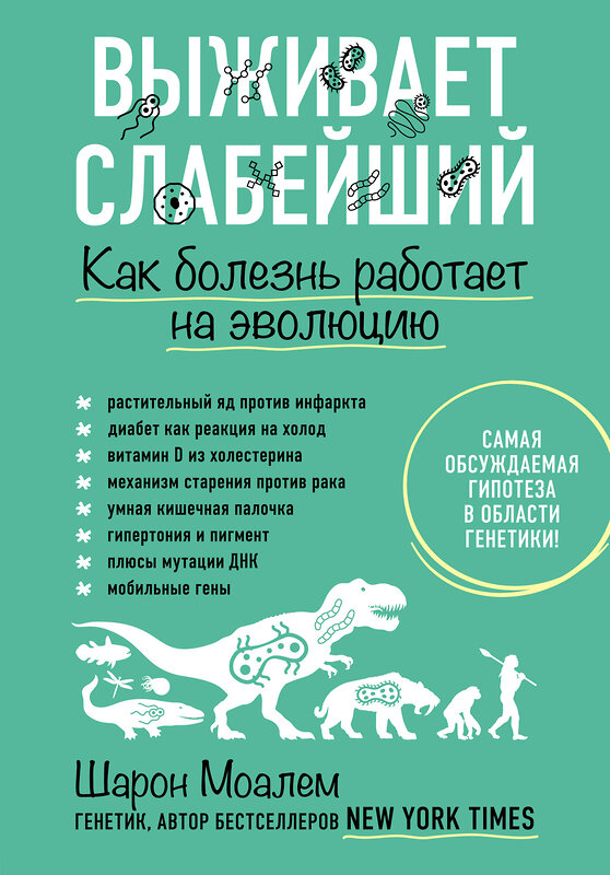 Эксмо Шарон Моалем "Выживает слабейший. Как болезнь работает на эволюцию" 399191 978-5-04-101117-8