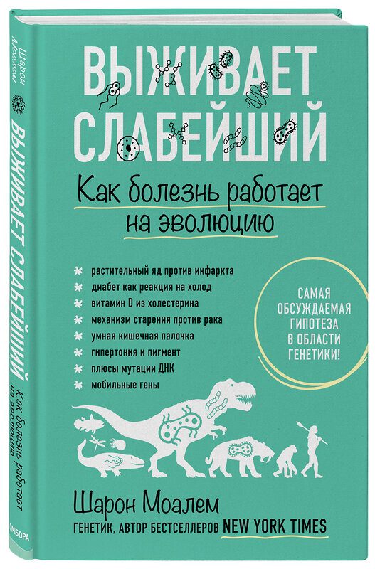 Эксмо Шарон Моалем "Выживает слабейший. Как болезнь работает на эволюцию" 399191 978-5-04-101117-8