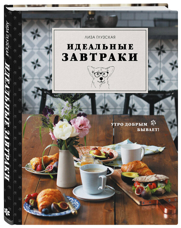 Эксмо Елизавета Глузская "Идеальные завтраки. Утро добрым бывает!" 399231 978-5-04-106263-7