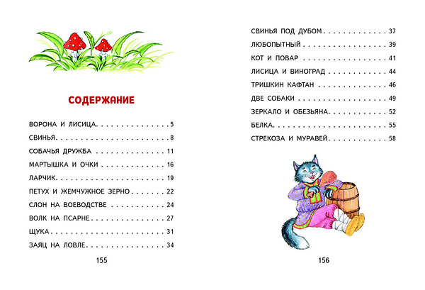 Эксмо Крылов И.А. "Басни (ил. И. Петелиной)" 399237 978-5-04-106800-4