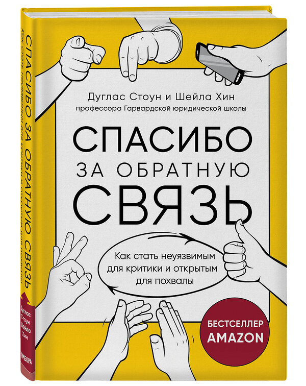Эксмо Дуглас Стоун, Шейла Хин "Спасибо за обратную связь. Как стать неуязвимым для критики и открытым для похвалы" 399317 978-5-04-114202-5
