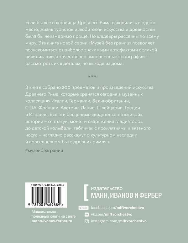 Эксмо Вирджиния Кэмпбелл "Музей без границ. Древний Рим" 399351 978-5-00146-988-9 