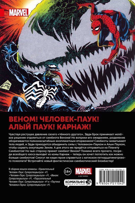 Эксмо Дэвид Микелайни "Человек-Паук. Планета Симбиотов" 399397 978-5-04-121104-2