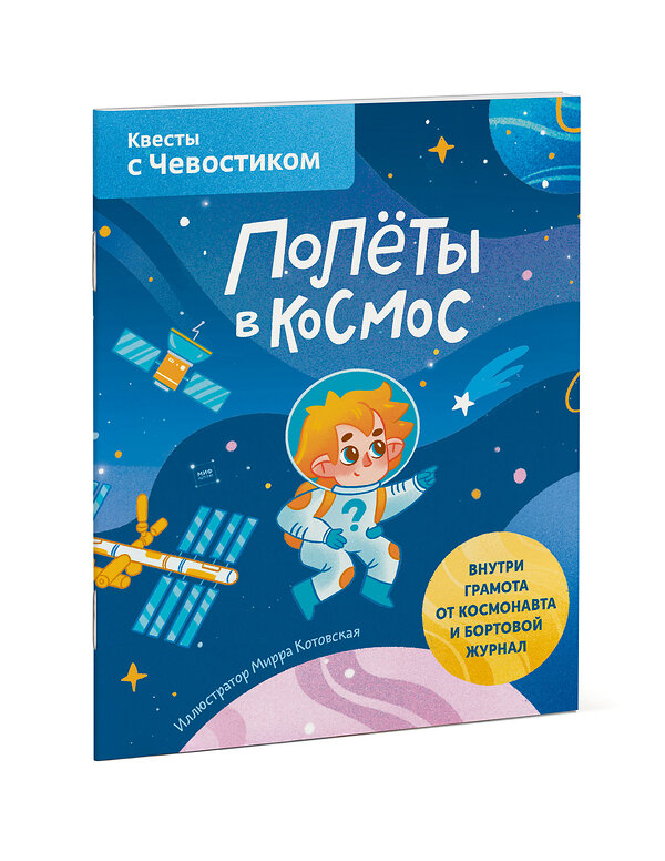 Эксмо Мирра Котовская "Полёты в космос. Квесты с Чевостиком" 399409 978-5-00169-417-5