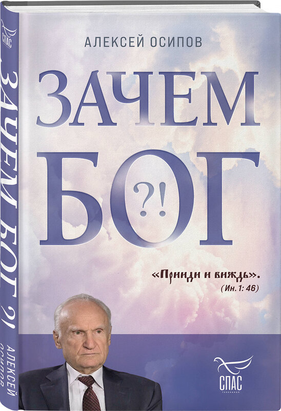 Эксмо Алексей Осипов "Зачем Бог" 399457 978-5-04-156851-1 