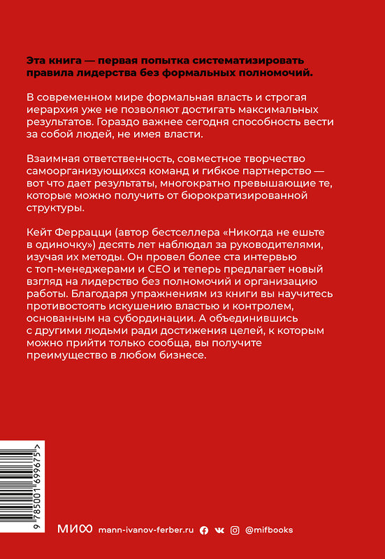 Эксмо Кейт Феррацци "Никогда не управляйте в одиночку! И другие правила современного лидерства" 399797 978-5-00169-967-5
