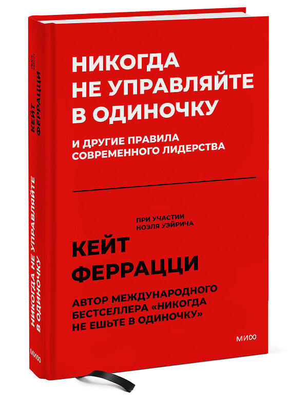 Эксмо Кейт Феррацци "Никогда не управляйте в одиночку! И другие правила современного лидерства" 399797 978-5-00169-967-5