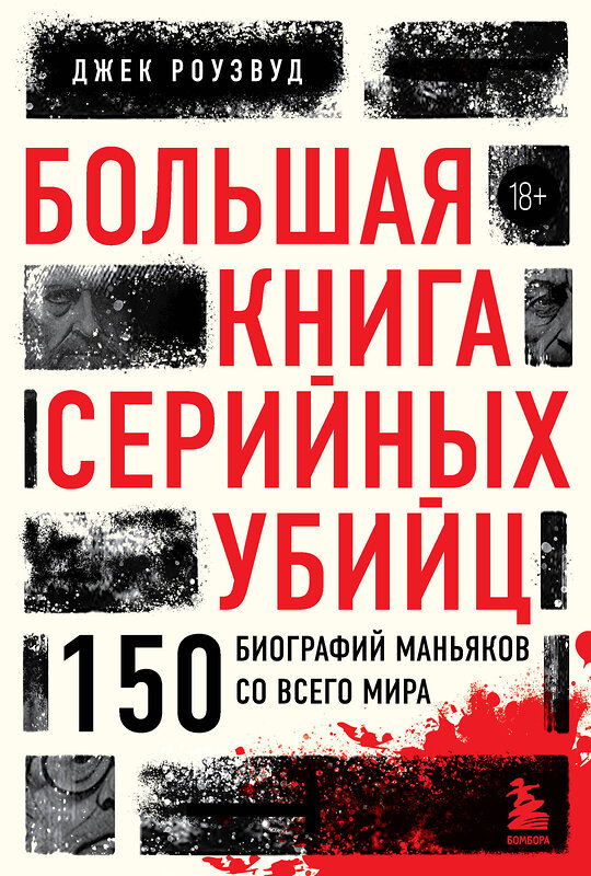Эксмо Джек Роузвуд "Большая книга серийных убийц. 150 биографий маньяков со всего мира (закрашенный обрез, подарочное издание)" 399823 978-5-04-166761-0