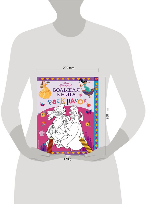 Эксмо "Disney. Принцессы. Большая книга раскрасок" 399839 978-5-04-168590-4